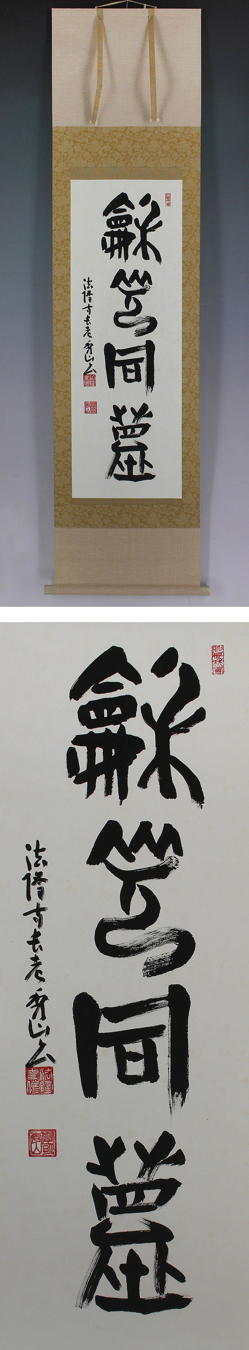 真作】法隆寺 枡田秀山【書】◇紙本◇合箱◇掛軸 1502166 商品细节 | Yahoo! JAPAN Auction | One Map by  FROM JAPAN